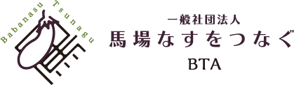 馬場なすをつなぐ